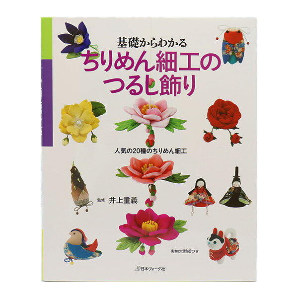 書籍 『基礎からわかる ちりめん細工のつるし飾り NV70335』 VOGUE 日本ヴォーグ社