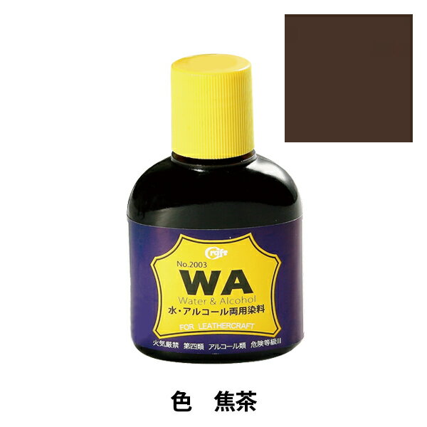 レザークラフト 『WA染料100cc 焦茶』 クラフト社(Craft) 革小物作りませんか? 浸透性・耐光性に優れたアルコール系の酸性含金染料です。 タンニン・クロム鞣し革共に深く浸透して穏やかに発色し、重ね塗りは 後染めの色が強く反映されます。 水でも薄められますが、うすめ液を使用するとよりよく浸透します。 [使用法] 革に十分に湿り気を与えてから刷毛などで染色し、乾燥後にレザーコートを塗布し色止めします。 うすめ液または水で好みの濃さに希釈して使用します。 [レザークラフト 革小物 副資材 染料] ◆容量:100cc ◆色:焦茶 ※ 既製品の染め直しは、ムラや色落ちの恐れがあります。 既製品にご使用された場合、保証はいたしかねますのでご了承ください。 ※モニターによって実物のお色と若干異なる場合がございます。 【手芸用品・毛糸・生地の専門店 ユザワヤ】