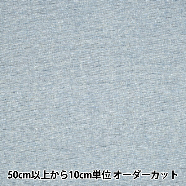 【数量5から】 生地 『先染綿麻スペック 無地 ブルー KW-6966-BL』 ナチュラル感たっぷりの生地です♪ スペック糸(ムラ染めの糸)で織られた生地です。 やや透け感があり、ブラウスやシャツにオススメです。 [ソーイング 手芸 手芸用品 手作り ハンドメイド 洋服 ブルー系] ◆素材:綿80%、麻20% ◆サイズ:約110cm幅 ◆使用糸:マンセルシャッペスパン#60 ◆使用針:ミシン針#11、手縫い針3の3/3の2 ◆カラー:ブルー ※モニターによって実物のお色と若干異なる場合がございます。 【手芸用品・毛糸・生地の専門店 ユザワヤ】