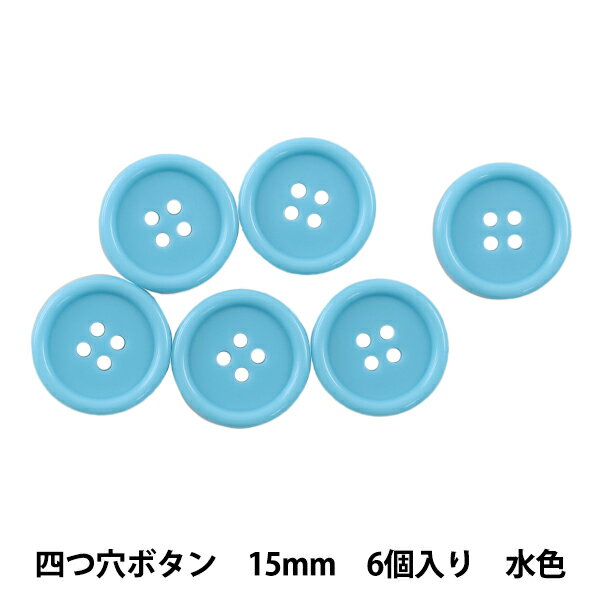 ボタン 『四つ穴ボタン 15mm 6個入り 水色 PYTD10-15』