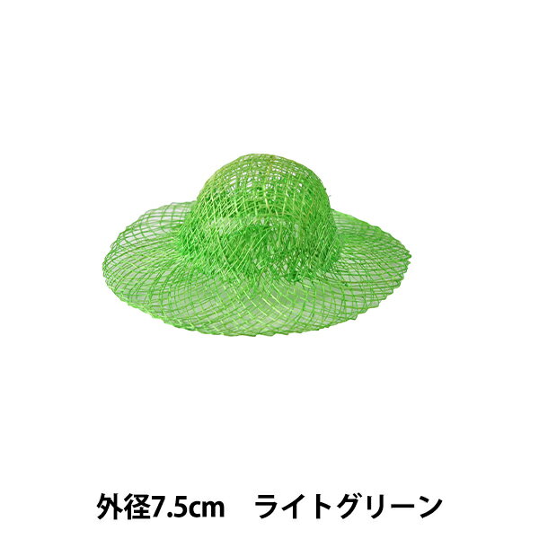 麻素材 『染シナマイ帽子 ミニ ライトグリーン 7.5cm』