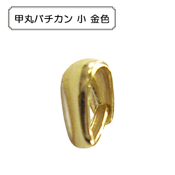 手芸金具 『甲丸バチカン 小 金色』