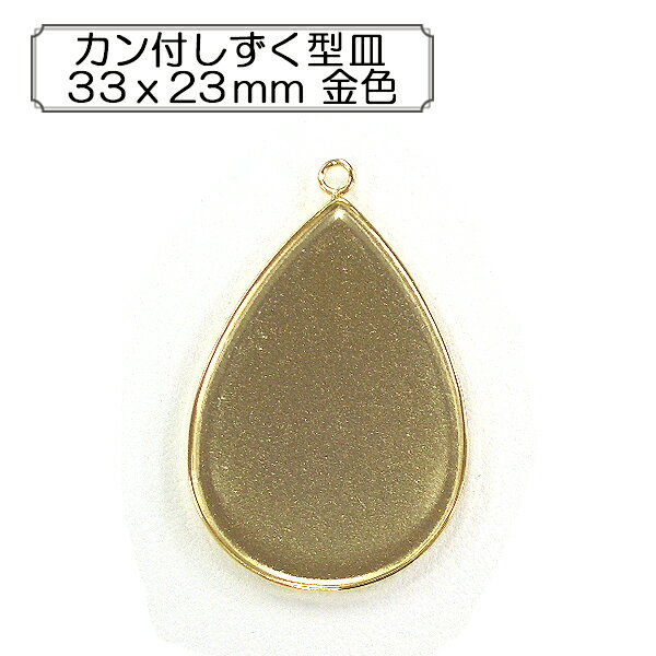 手芸金具 『カン付しずく型皿33x23mm 金色』