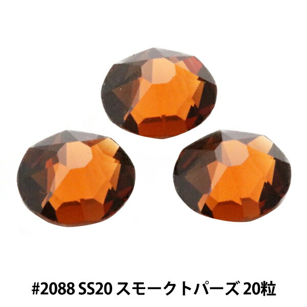 スワロフスキー 『#2088 XIRIUS Flat Back No-Hotfix スモークトパーズ SS20 20粒』