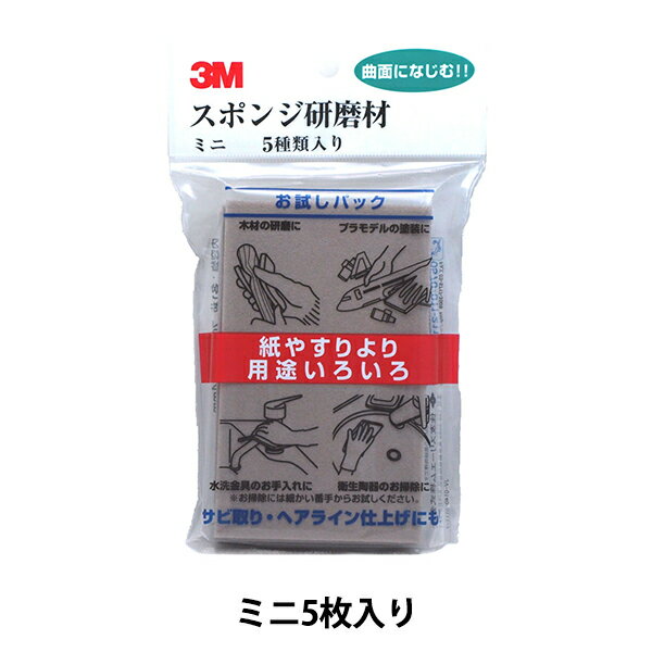 研磨材 『スポンジ研磨材 ミニ5枚入り』