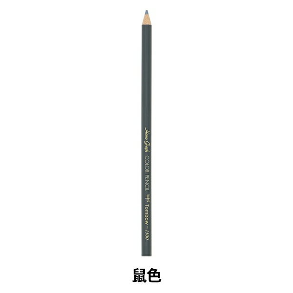 鉛筆 『色鉛筆 単色 バラ 鼠色 1500-34