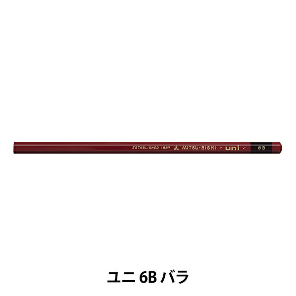 鉛筆 『ユニ 6B 単品 U6B』 uni ユニ MITSUBISHI 三菱鉛筆