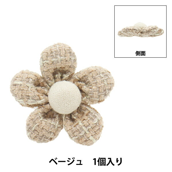 手芸パーツ 『フラワーパーツ ツイード 1個入り ベージュ』