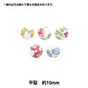 ボタン 『リバティ・ファブリックス くるみボタン 平型 約10mm KBH-3632218AT』 【ユザワヤオリジナル】