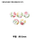ボタン 『リバティ・ファブリックス くるみボタン 平型 約12mm KBH-3632218AT』 【ユザワヤオリジナル】