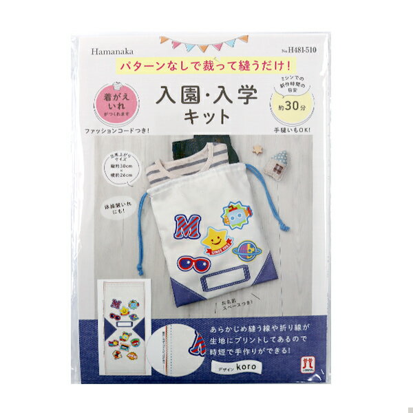 手芸キット 『入園入学キット 着がえ入れ ワッペンたくさん H481-510』 Hamanaka ハマナカ