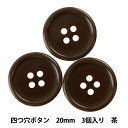 ボタン 『四つ穴ボタン 20mm 3個入り 茶 PYTD10-20』 シンプルで使いやすい! フチ有り四つ穴のボタンです。 シャツ、ブラウス、手芸用などにもおすすめです。 [ぼたん 4つ穴 釦 ブラウン 付け替え] ◆サイズ:20mm ◆入数:3個入り ◆素材:ポリエステル ※モニターによって実物のお色と若干異なる場合がございます。 【手芸用品・毛糸・生地の専門店 ユザワヤ】