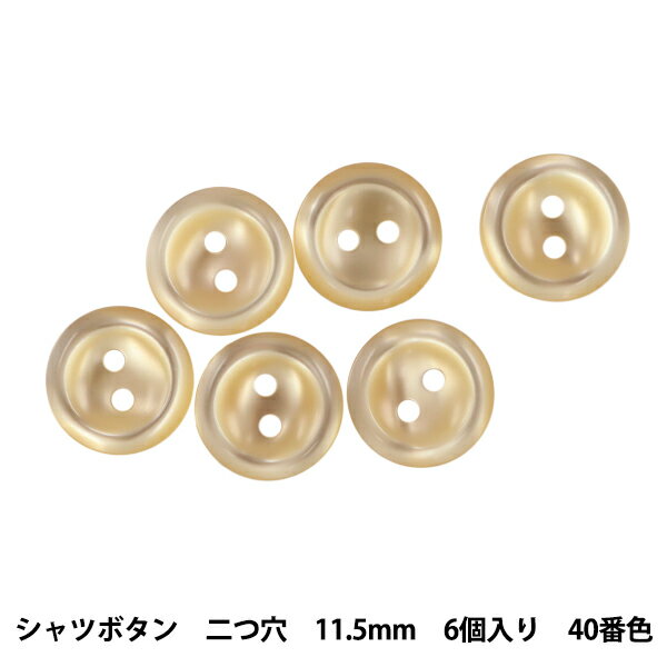 ボタン 『シャツボタン 二つ穴 11.5mm 6個入り 40番色 PVSO9003-40-11.5』