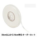 【数量5から】 リボン 『ポリエステル両面サテンリボン #3030 幅約6mm 0番色』