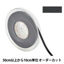 【数量5から】 リボン 『ポリエステル両面サテンリボン #3030 幅約6mm 5番色』
