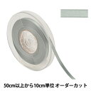 【数量5から】 リボン 『ポリエステル両面サテンリボン #3030 幅約6mm 52番色』