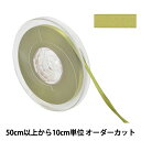 【数量5から】 リボン 『ポリエステル両面サテンリボン #3030 幅約6mm 53番色』