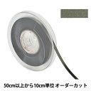 【数量5から】 リボン 『ポリエステル両面サテンリボン #3030 幅約6mm 55番色』