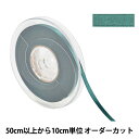 【数量5から】 リボン 『ポリエステル両面サテンリボン #3030 幅約6mm 58番色』