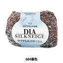 秋冬毛糸 『DIA SILKNEIGE (ダイヤシルクネージュ) 604番色』 DIAMOND ダイヤモンド