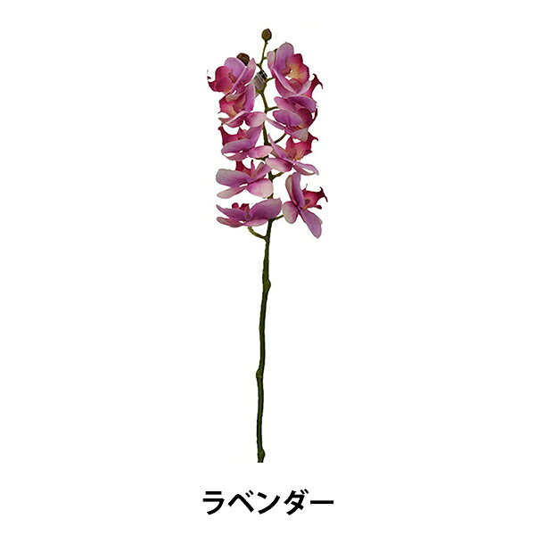 Other - 造花 シルクフラワー 『コチョウラン×10 つぼみ×3 ラベンダー A-31381006』 asca アスカ商会