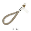 生活雑貨 『チューブロープハンドストラップ ベージュ ZA0886-XXX』