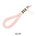 生活雑貨 『チューブロープハンドストラップ ピンク ZA0888-XXX』