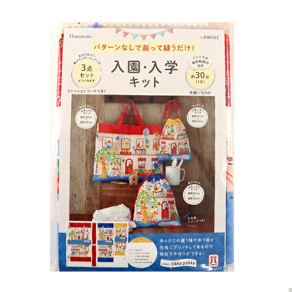 手芸キット 『入園入学キット 3点セット 動物のおうち H481-512』 Hamanaka ハマナカ