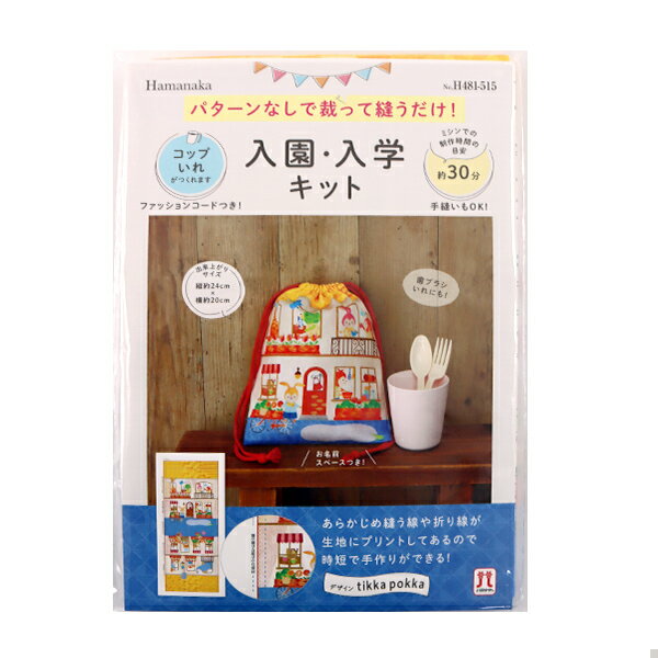 手芸キット 『入園入学キット コップ入れ 動物のおうち H481-515』 Hamanaka ハマナカ 裁って縫うだけ!ミシン&手縫いどちらもOK! あらかじめ1枚の生地に型紙がプリントされています。 パターンなしで裁って縫うだけ!ミシン&手縫いどちらもOKです! 入園・入学準備で時間のない方もあっという間にできます。 簡単なのにとってもかわいい♪ 肌ざわりがよく扱いやすい、入園・入学グッズに最適なオックス生地使用。 ファションコードつき。お名前を書くスペースつきです! [キッズ 入園 入学 幼稚園 保育園 小学校 キット バッグ かばん 巾着 袋 動物 赤 青 黄色] ◆キット内容:プリント生地(綿100%オックス生地)、ファッションコード(太さ約0.5cm)、レシピ ◆完成サイズ:コップ入れ タテ約24cm×ヨコ約20cm ◆ミシンでの製作時間目安:約30分 ◆用意するもの:はさみ、まち針、アイロン、ひも通しまたはクリップ ミシンの場合:ミシン針#11、ミシン糸#60(白またはお好きな色) 手縫いの場合:縫い針(3の3、3の2)、綿の手縫い糸(白またはお好きな色) ●デザイン:tikka pokka ※モニターによって実物のお色と若干異なる場合がございます。 【手芸用品・毛糸・生地の専門店 ユザワヤ】