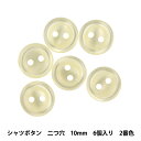 ボタン 『シャツボタン 二つ穴 10mm 6個入り 2番色 PVSO9003-02-10』