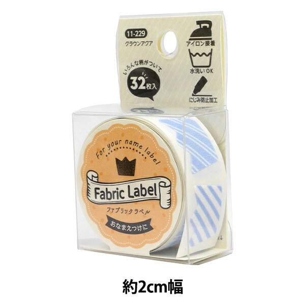 お名前ラベルシール 『Fabric Label (ファブリックラベル) クラウンアクア 11-229』 KAWAGUCHI カワグチ 河口
