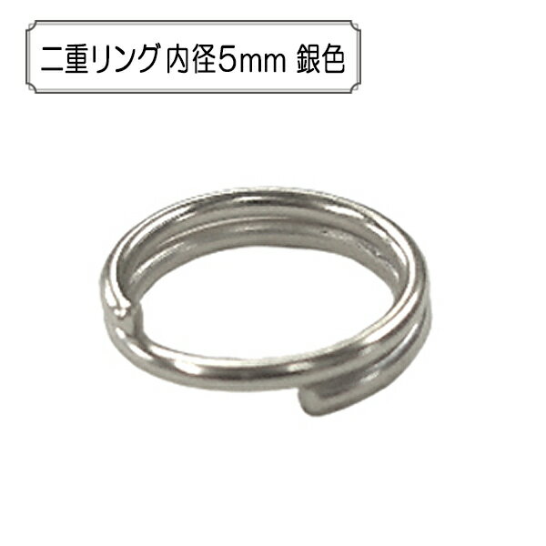 手芸金具 『二重リング 内径5mm 銀色』