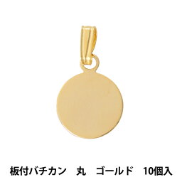 手芸金具 『板付バチカン 丸 ゴールド 10個入り』