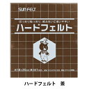 フェルト 『ハードフェルト 茶 H-227』 SUN FELT サンフェルト