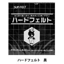 フェルト 『ハードフェルト 黒 H-790』 SUN FELT サンフェルト