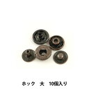 手芸金具 『ホック 大 B 10個入り 11045-03』 LEATHER CRAFT クラフト社