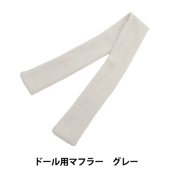 ぬいぐるみ服 『ドール用マフラー グレー DM01-GY』