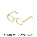 ドール パーツ 『ドール用メガネ 6.5cm パステルイエロー DA-G6.5-PYE』