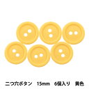 ボタン 『二つ穴ボタン 15mm 6個入り 黄色 PYTD20-15』