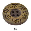 ボタン 『リーフ柄ボタン 四つ穴 #46 2cm VT9974』 ナチュラルな雰囲気漂うリーフ模様 葉っぱの模様が彫られたボタンです。 シャツやブラウス、カーディガン、ニットの装飾などにおすすめです。 [ぼたん 釦 リーフ模様 植物 ボタニカル 4穴 4つ穴 ブラウン 茶色] ◆材質:ポリエステル樹脂 ◆サイズ:2cm ※モニターによって実物のお色と若干異なる場合がございます。 【手芸用品・毛糸・生地の専門店 ユザワヤ】