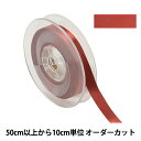 【数量5から】 リボン 『ポリエステル両面サテンリボン #3030 幅約1.2cm 27番色』
