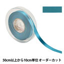 【数量5から】 リボン 『ポリエステル両面サテンリボン #3030 幅約1.2cm 64番色』
