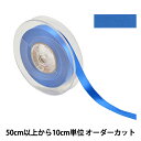 【数量5から】 リボン 『ポリエステル両面サテンリボン #3030 幅約1.2cm 76番色』