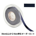 【数量5から】 リボン 『ポリエステル両面サテンリボン #3030 幅約1.2cm 79番色』
