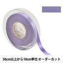 【数量5から】 リボン 『ポリエステル両面サテンリボン #3030 幅約1.2cm 84番色』