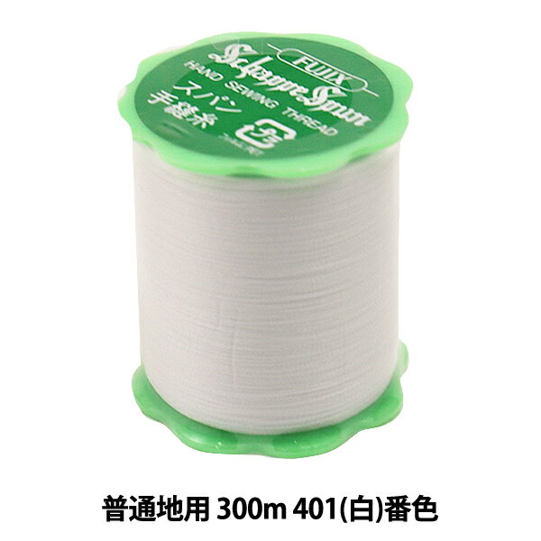 手縫い糸 『シャッペスパン 普通地用 #50 300m 401 (白) 番色』 Fujix フジックス