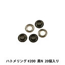 レザー金具 『ハトメリング #200 黒N 20個入り 75015-10』 KYOSHIN-ELLE 協進エル