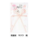 慶弔用品 『祝金封 サクラ 桃』