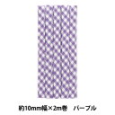バイアステープ 『ギンガムバイアス 8番色 パープル CP238』