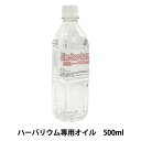 ハーバリウムオイル 『ハーバリウムオイル 500ml 94531200』